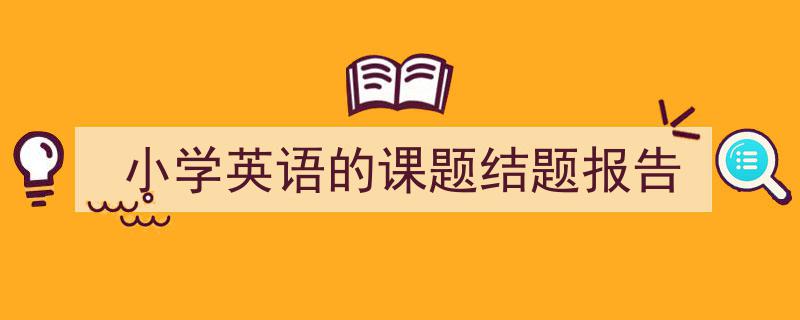 精心挑选《小学英语的课题结题报告》相关文章文案。(精选5篇)"/