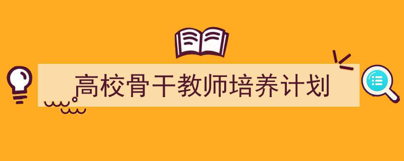 推荐《高校骨干教师培养计划》相关写作范文范例（精选5篇）"/