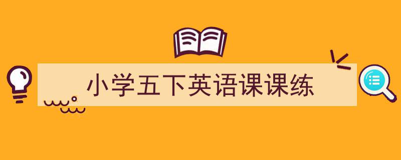 如何写《小学五下英语课课练》教你5招搞定！（精选5篇）"/