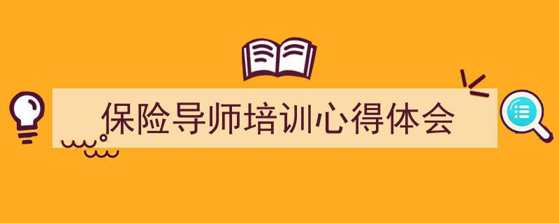 推荐《保险导师培训心得体会》相关写作范文范例（精选5篇）"/