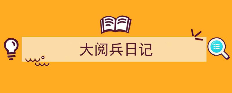 如何写《大阅兵日记》教你5招搞定！（精选5篇）"/