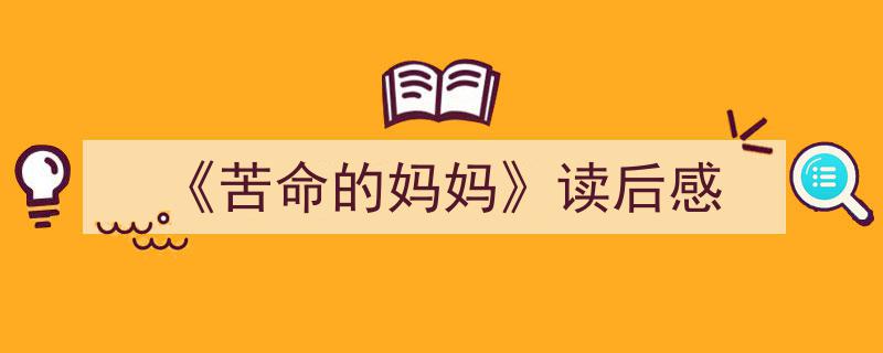 怎么写《《苦命的妈妈》读后感》才能拿满分？（精选5篇）"/
