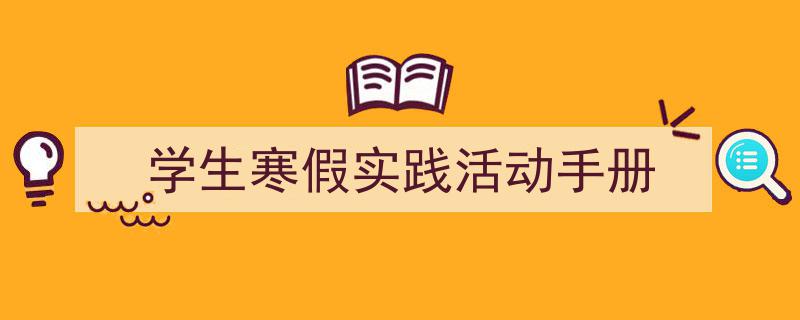 精心挑选《学生寒假实践活动手册》相关文章文案。（精选5篇）"/