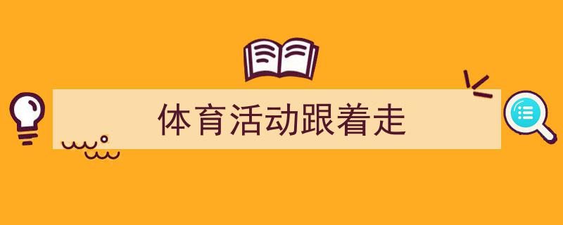 格策美文教你学写《体育活动跟着走》小技巧（精选5篇）"/