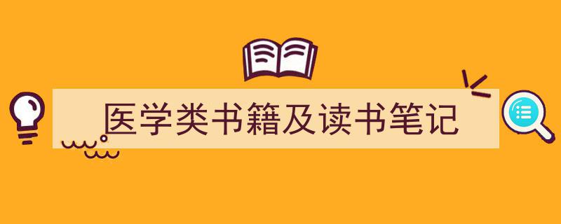 精心挑选《医学类书籍及读书笔记》相关文章文案。（精选5篇）"/
