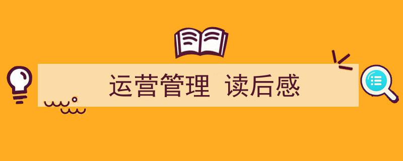 3招搞定《运营管理
