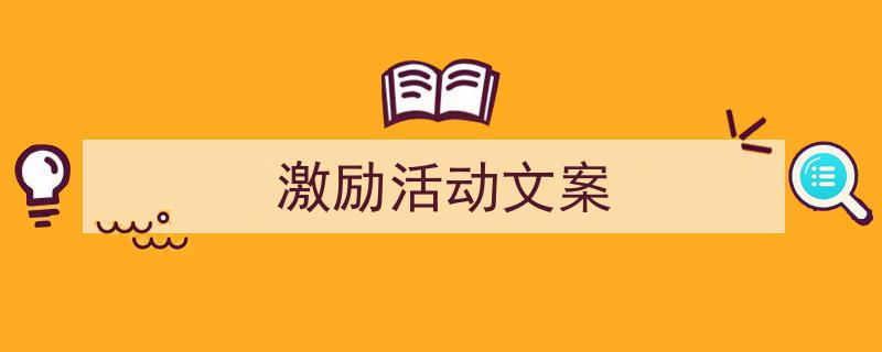 怎么写《激励活动文案》才能拿满分？（精选5篇）"/