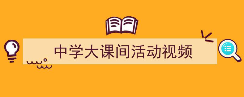 3招搞定《中学大课间活动视频》写作。（精选5篇）"/