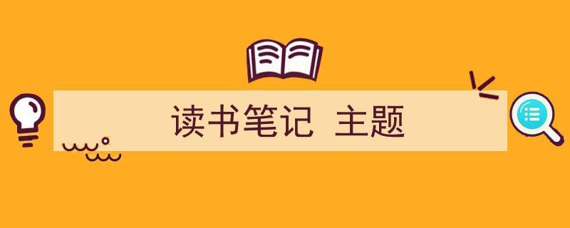 推荐《读书笔记