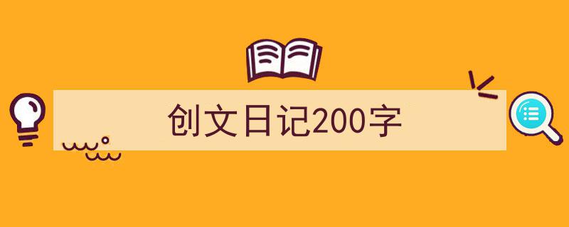 精心挑选《创文日记200字》相关文章文案。（精选5篇）"/