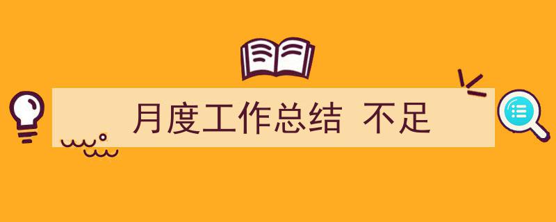 如何写《月度工作总结