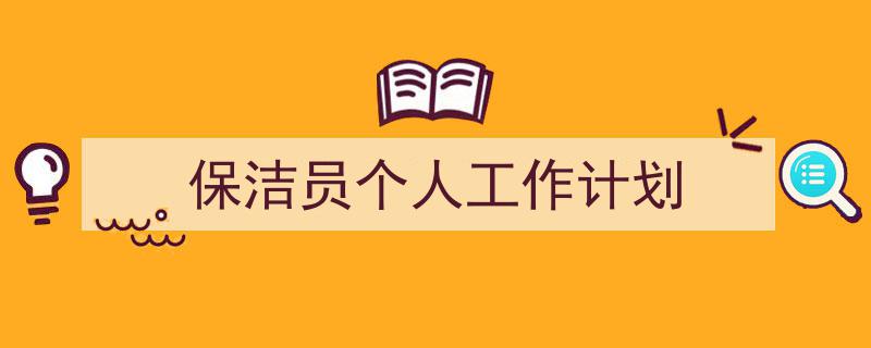 怎么写《保洁员个人工作计划》才能拿满分？（精选5篇）"/