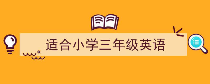 3招搞定《适合小学三年级英语》写作。（精选5篇）"/
