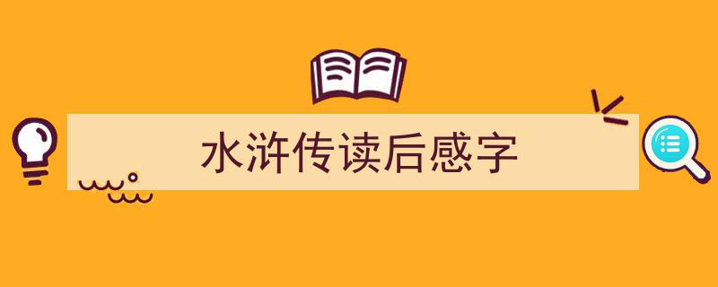 写作《水浒传读后感字》小技巧请记住这五点。（精选5篇）"/