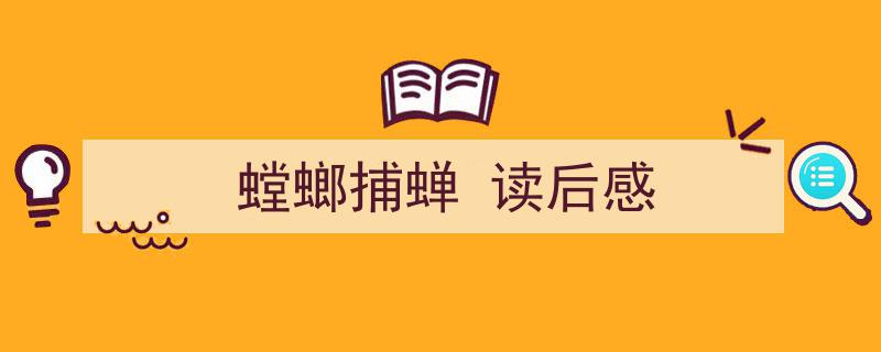 一篇文章轻松搞定《螳螂捕蝉