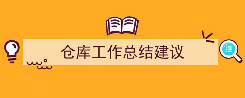 格策美文教你学写《仓库工作总结建议》小技巧（精选5篇）"/