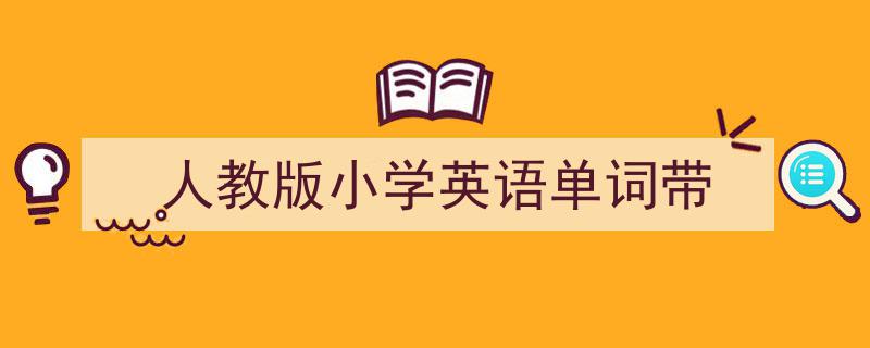 手把手教你写《人教版小学英语单词带》,（精选5篇）"/