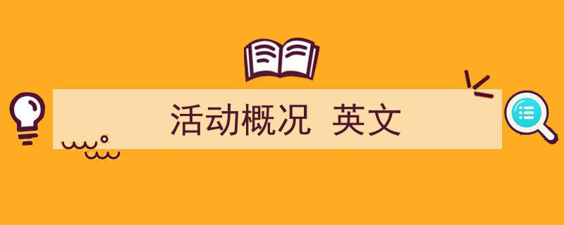 格策美文教你学写《活动概况