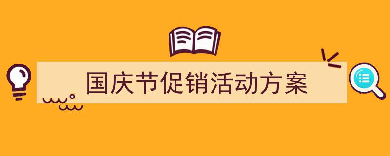 手把手教你写《国庆节促销活动方案》,（精选5篇）"/