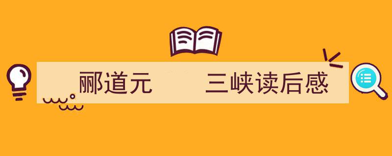 郦道元