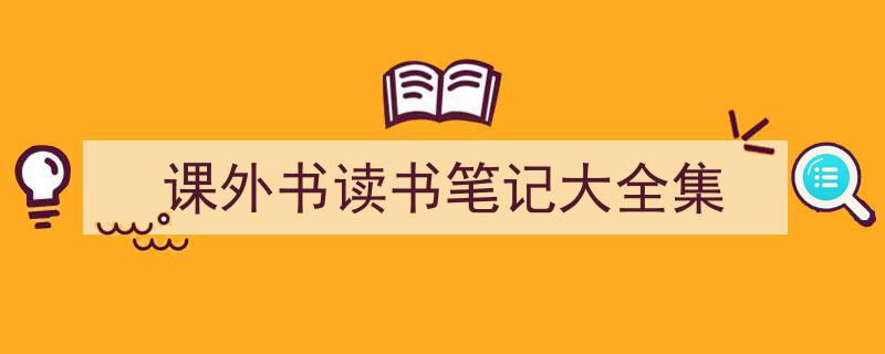 格策美文教你学写《课外书读书笔记大全集》小技巧（精选5篇）"/
