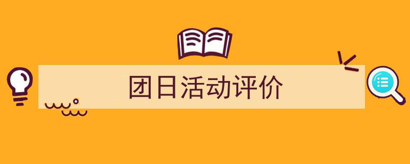 如何写《团日活动评价》教你5招搞定！（精选5篇）"/