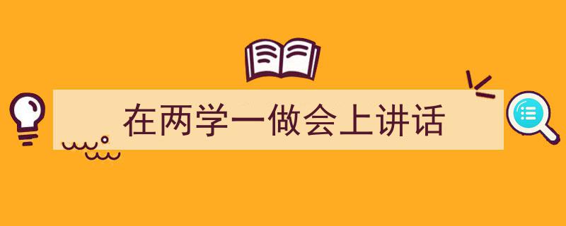 格策美文教你学写《在两学一做会上讲话》小技巧（精选5篇）"/