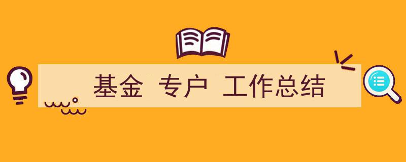 手把手教你写《基金