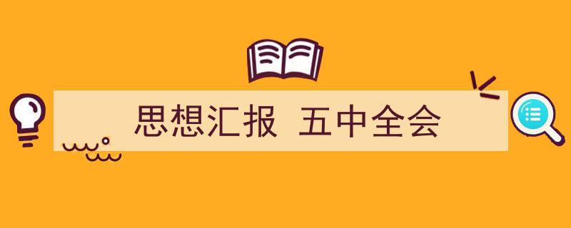 一篇文章轻松搞定《思想汇报