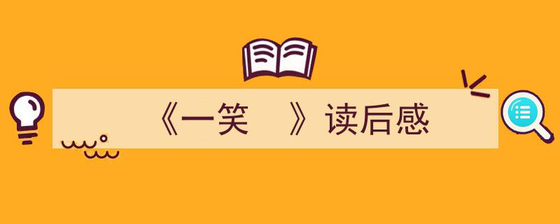 格策美文教你学写《《一笑