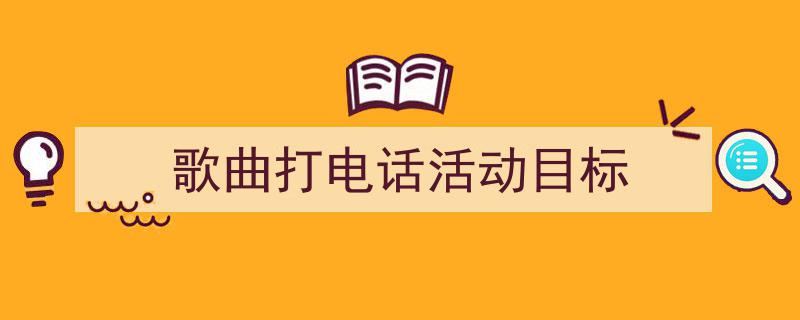 格策美文教你学写《歌曲打电话活动目标》小技巧（精选5篇）"/