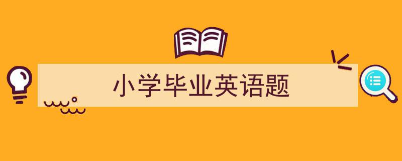 小学毕业英语题如何写我教你。（精选5篇）"/