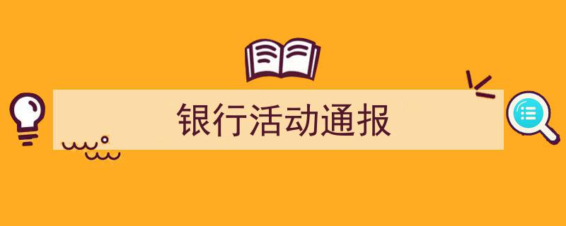 银行活动通报如何写我教你。(精选5篇)"/