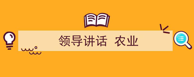 3招搞定《领导讲话