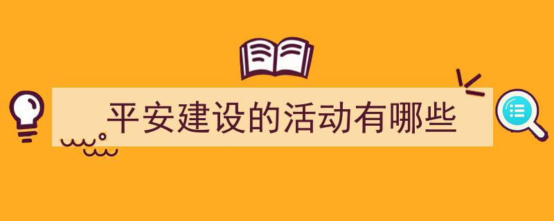 如何写《平安建设的活动有哪些》教你5招搞定！（精选5篇）"/