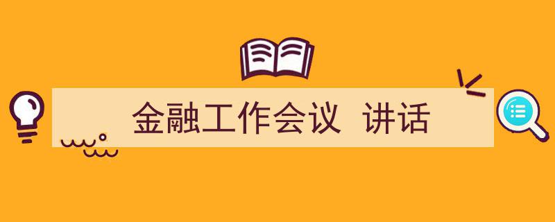 如何写《金融工作会议