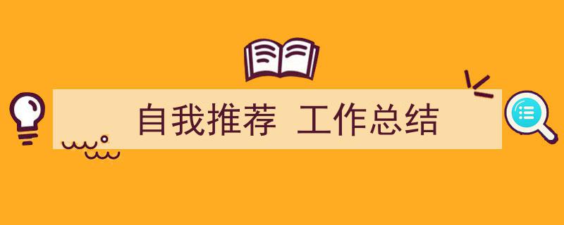 写作《自我推荐