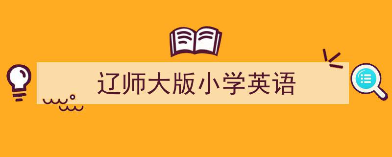 精心挑选《辽师大版小学英语》相关文章文案。（精选5篇）"/