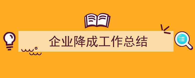 手把手教你写《企业降成工作总结》,(精选5篇)"/