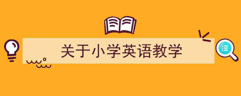 格策美文教你学写《关于小学英语教学》小技巧（精选5篇）"/