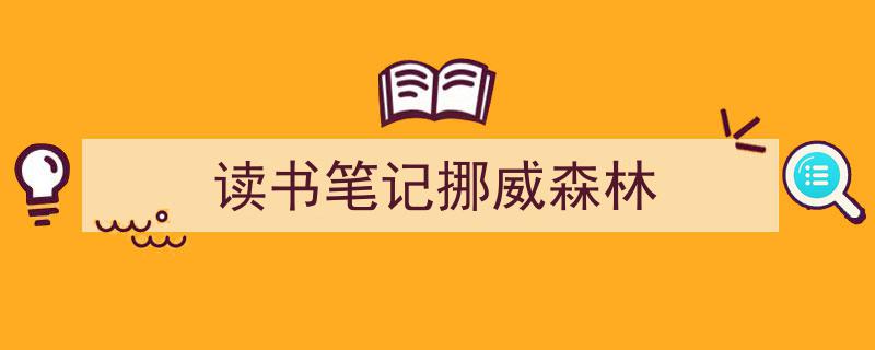 推荐《读书笔记挪威森林》相关写作范文范例（精选5篇）"/