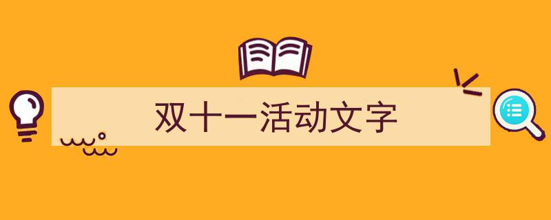 3招搞定《双十一活动文字》写作。（精选5篇）"/
