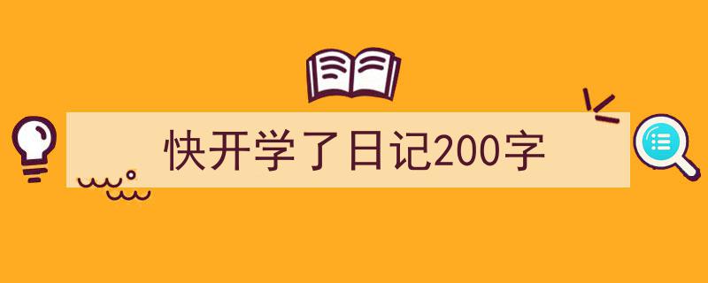 如何写《快开学了日记200字》教你5招搞定！（精选5篇）"/