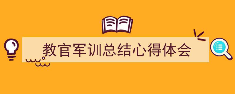 怎么写《教官军训总结心得体会》才能拿满分？（精选5篇）"/