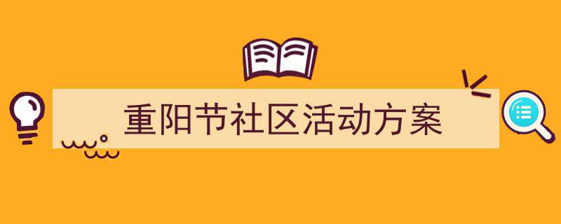 一篇文章轻松搞定《重阳节社区活动方案》的写作。（精选5篇）"/
