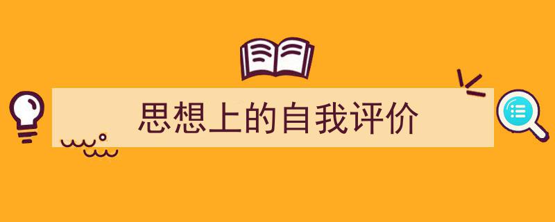 思想上的自我评价如何写我教你。（精选5篇）"/