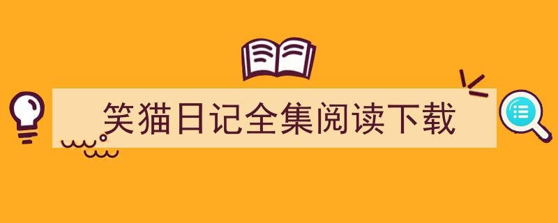 怎么写《笑猫日记全集阅读下载》才能拿满分？（精选5篇）"/