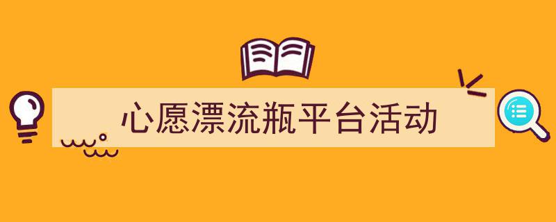 格策美文教你学写《心愿漂流瓶平台活动》小技巧（精选5篇）"/