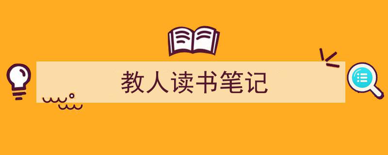 推荐《教人读书笔记》相关写作范文范例(精选5篇)"/