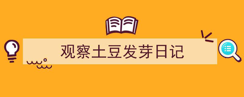 手把手教你写《观察土豆发芽日记》,（精选5篇）"/